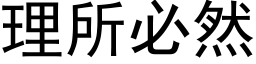 理所必然 (黑体矢量字库)