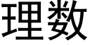 理数 (黑体矢量字库)