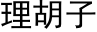 理胡子 (黑体矢量字库)