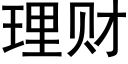 理财 (黑體矢量字庫)