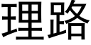 理路 (黑體矢量字庫)