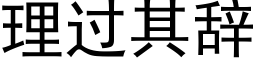 理过其辞 (黑体矢量字库)