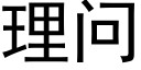 理問 (黑體矢量字庫)