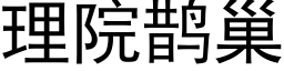 理院鹊巢 (黑体矢量字库)