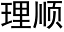 理順 (黑體矢量字庫)