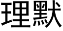 理默 (黑体矢量字库)