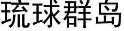 琉球群岛 (黑体矢量字库)