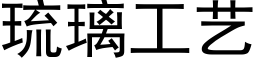 琉璃工艺 (黑体矢量字库)