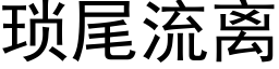 瑣尾流離 (黑體矢量字庫)