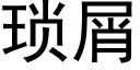 琐屑 (黑体矢量字库)