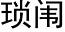 瑣闱 (黑體矢量字庫)