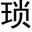 瑣 (黑體矢量字庫)