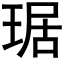 琚 (黑體矢量字庫)