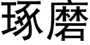 琢磨 (黑体矢量字库)