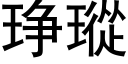 琤瑽 (黑體矢量字庫)