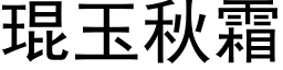 琨玉秋霜 (黑體矢量字庫)