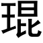 琨 (黑體矢量字庫)