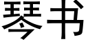 琴書 (黑體矢量字庫)