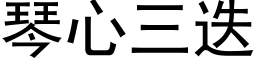 琴心三疊 (黑體矢量字庫)