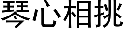 琴心相挑 (黑体矢量字库)