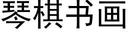 琴棋书画 (黑体矢量字库)