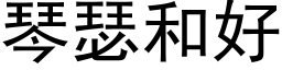 琴瑟和好 (黑体矢量字库)