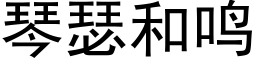 琴瑟和鸣 (黑体矢量字库)