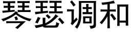 琴瑟调和 (黑体矢量字库)