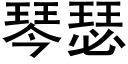 琴瑟 (黑体矢量字库)