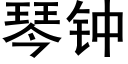 琴鐘 (黑體矢量字庫)