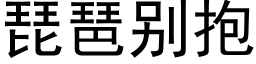 琵琶别抱 (黑體矢量字庫)