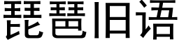 琵琶旧语 (黑体矢量字库)