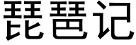 琵琶記 (黑體矢量字庫)