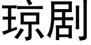 琼剧 (黑体矢量字库)