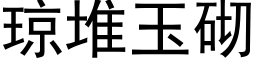 瓊堆玉砌 (黑體矢量字庫)