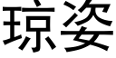 瓊姿 (黑體矢量字庫)