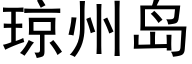 琼州岛 (黑体矢量字库)