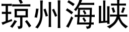 琼州海峡 (黑体矢量字库)