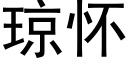 琼怀 (黑体矢量字库)