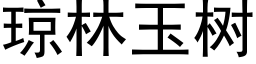 琼林玉树 (黑体矢量字库)