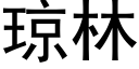 瓊林 (黑體矢量字庫)