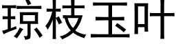 琼枝玉叶 (黑体矢量字库)