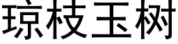 琼枝玉树 (黑体矢量字库)