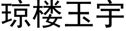 瓊樓玉宇 (黑體矢量字庫)