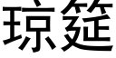 琼筵 (黑体矢量字库)