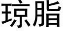 瓊脂 (黑體矢量字庫)