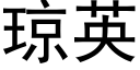 瓊英 (黑體矢量字庫)