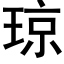 瓊 (黑體矢量字庫)