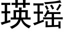 瑛瑶 (黑体矢量字库)