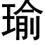 瑜 (黑體矢量字庫)